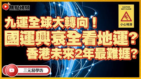 地運 2024|【香港 地運】2024香港地運大轉變！九運風水財旺行業報你知